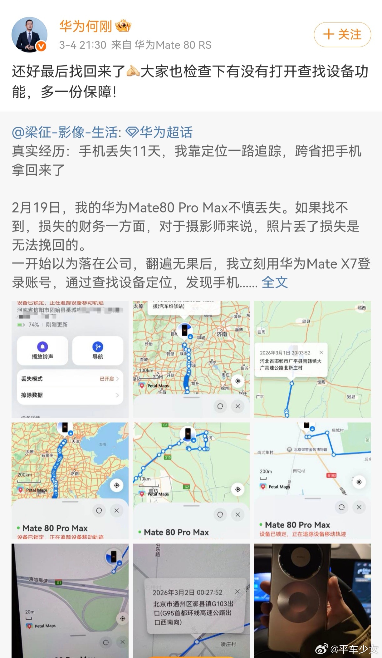 前段时间有个摄影博主的华为手机丢了，结果特别离谱…丢了11天，还跨省跑了一圈，先