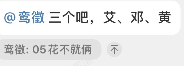 05花完全完蛋啊，一个造💊咖一个偷💦咖一个米古月咖 ​​​