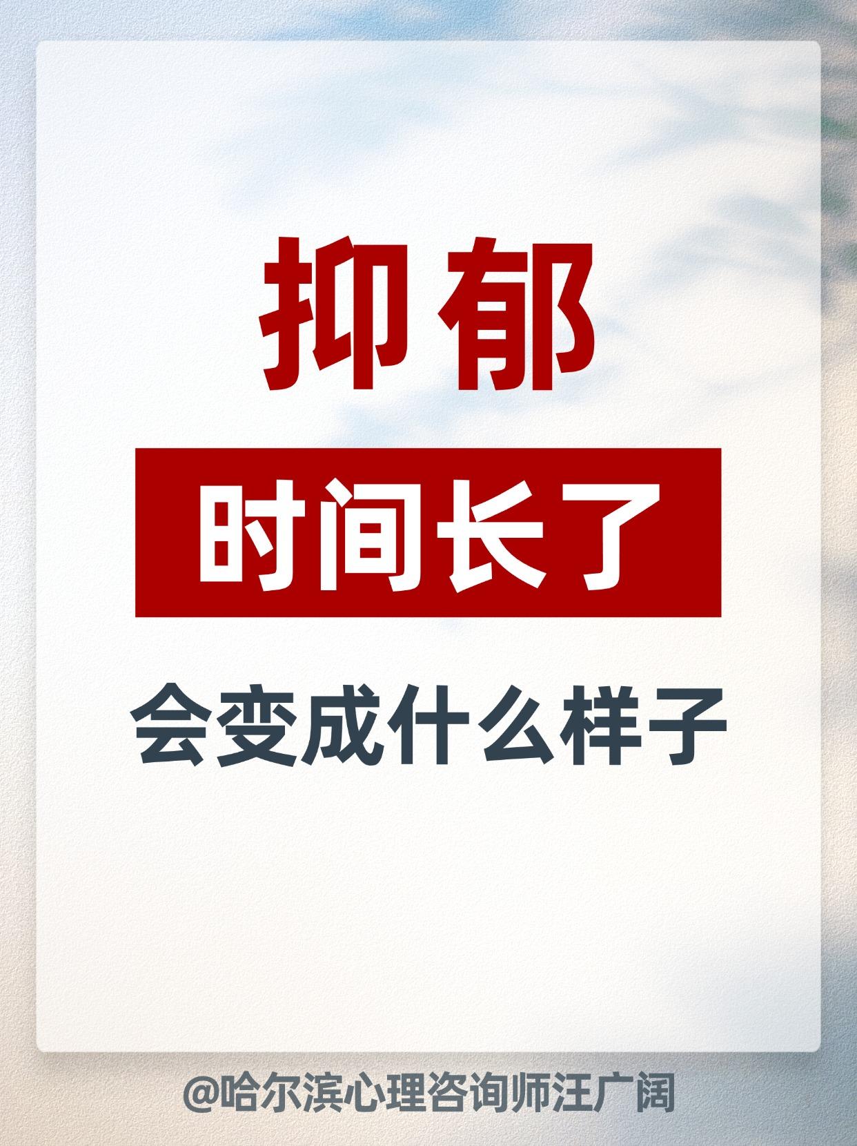 抑郁 时间长了，会变成什么样子。