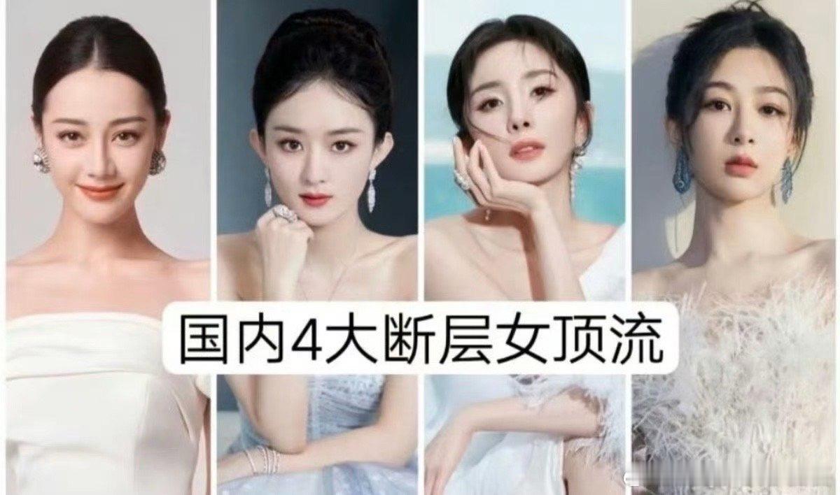 四大断层女顶流来啦！为什么没有赵露思和白鹿[doge] 