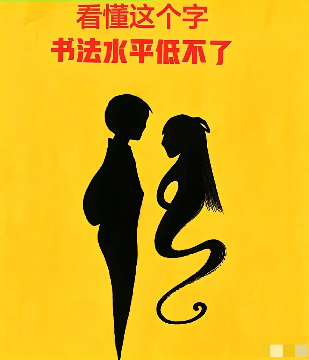 不是我吹！90%的人都认不出这是个什么字，看着像画，其实是字，谁能认出来，绝不是