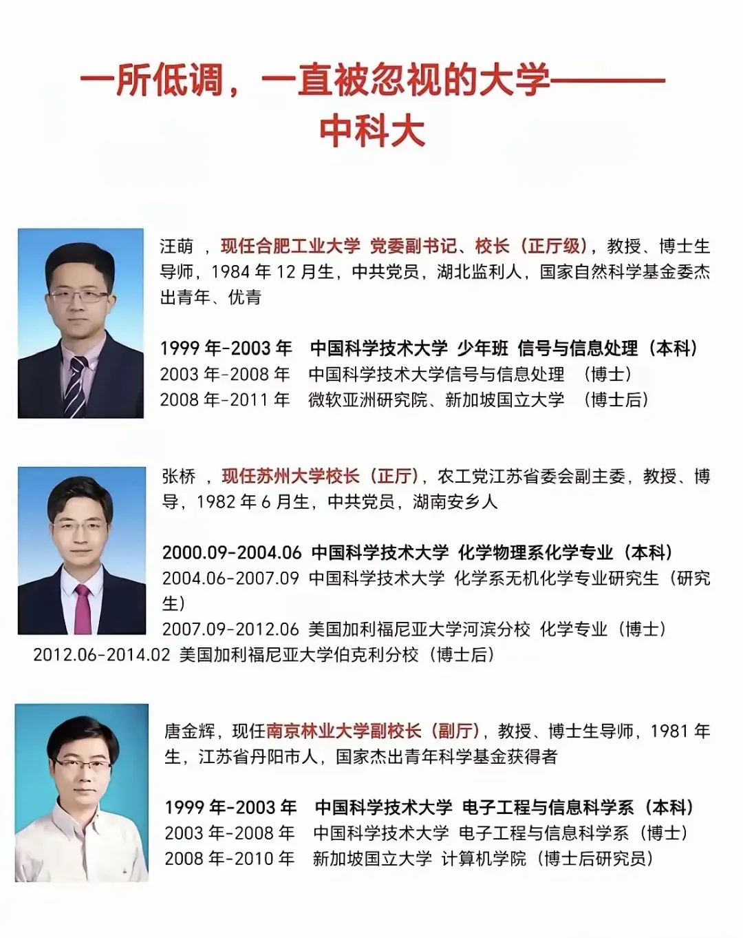 现在干部都这么年轻化，四十来岁就是211大学正校长了！中科大真是培养了...