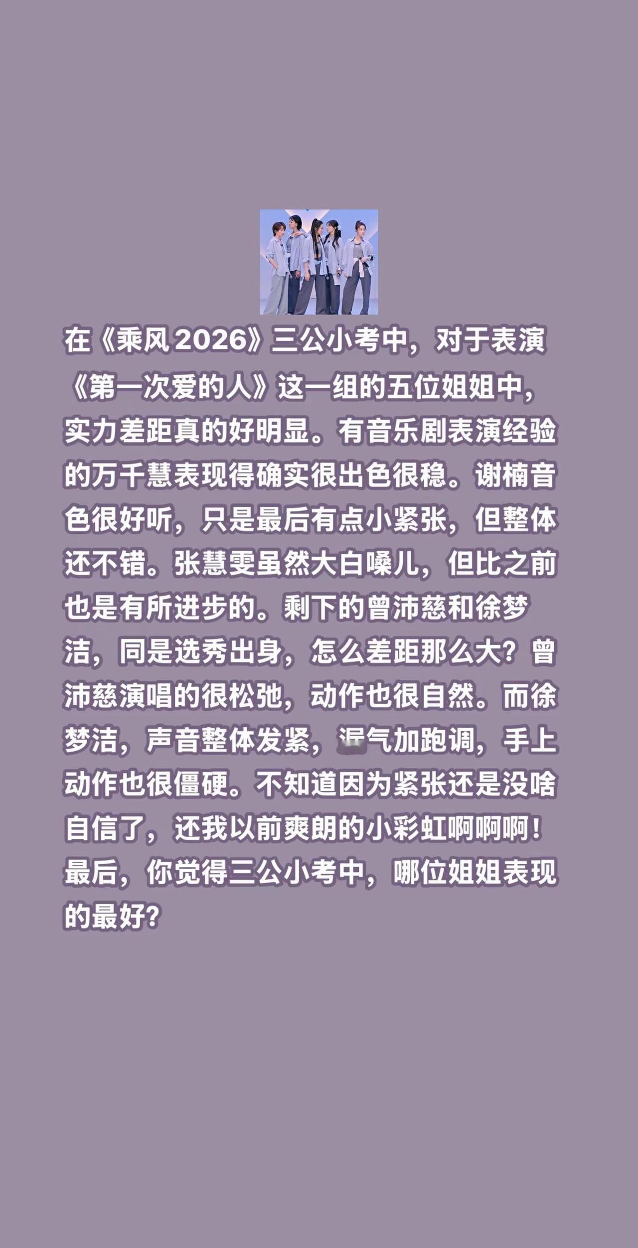 徐梦洁到底经历了啥，唱成这样？在乘风2026三公小考中，对于表演《第一次爱的人》