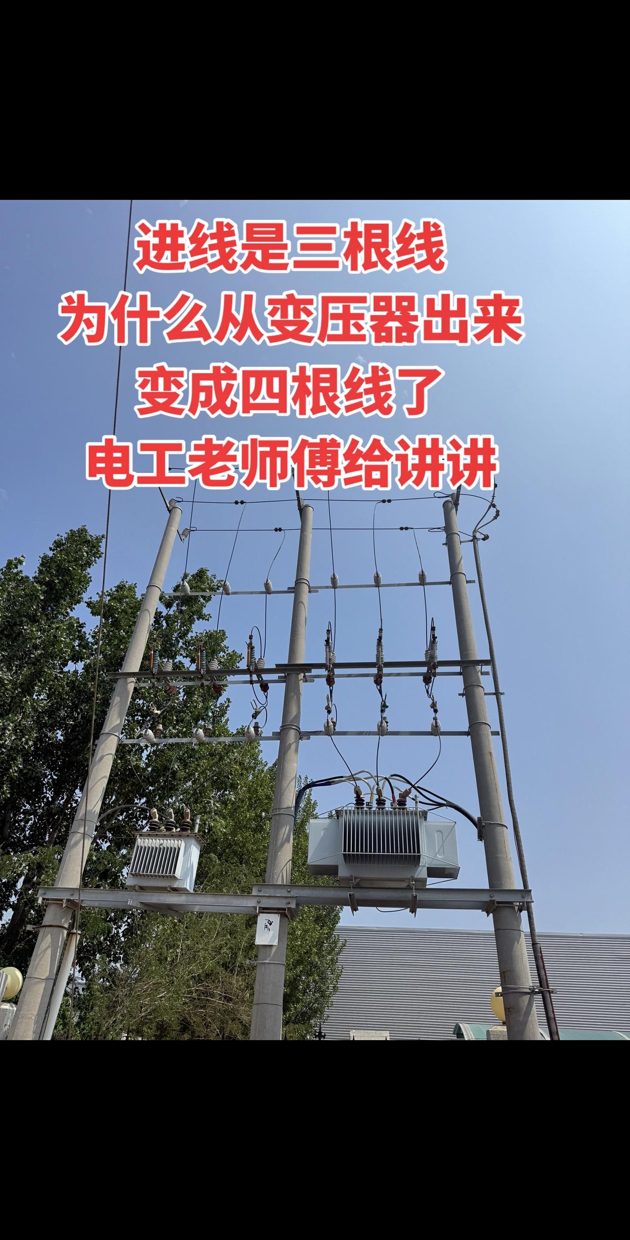 进线是三根线，为什么从变压器出来变成四根线了？电工老师傅给讲讲！