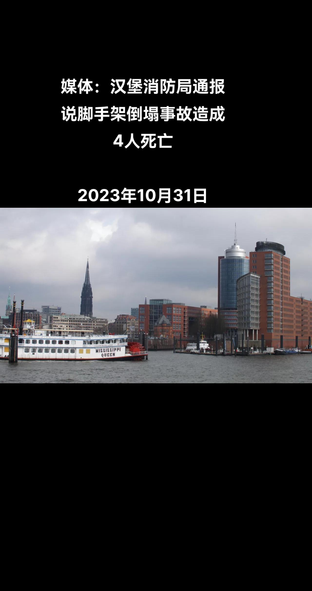 俄罗斯卫星通讯社柏林10月30日电 据德国NTV电视台报道，汉堡消防局通报说10