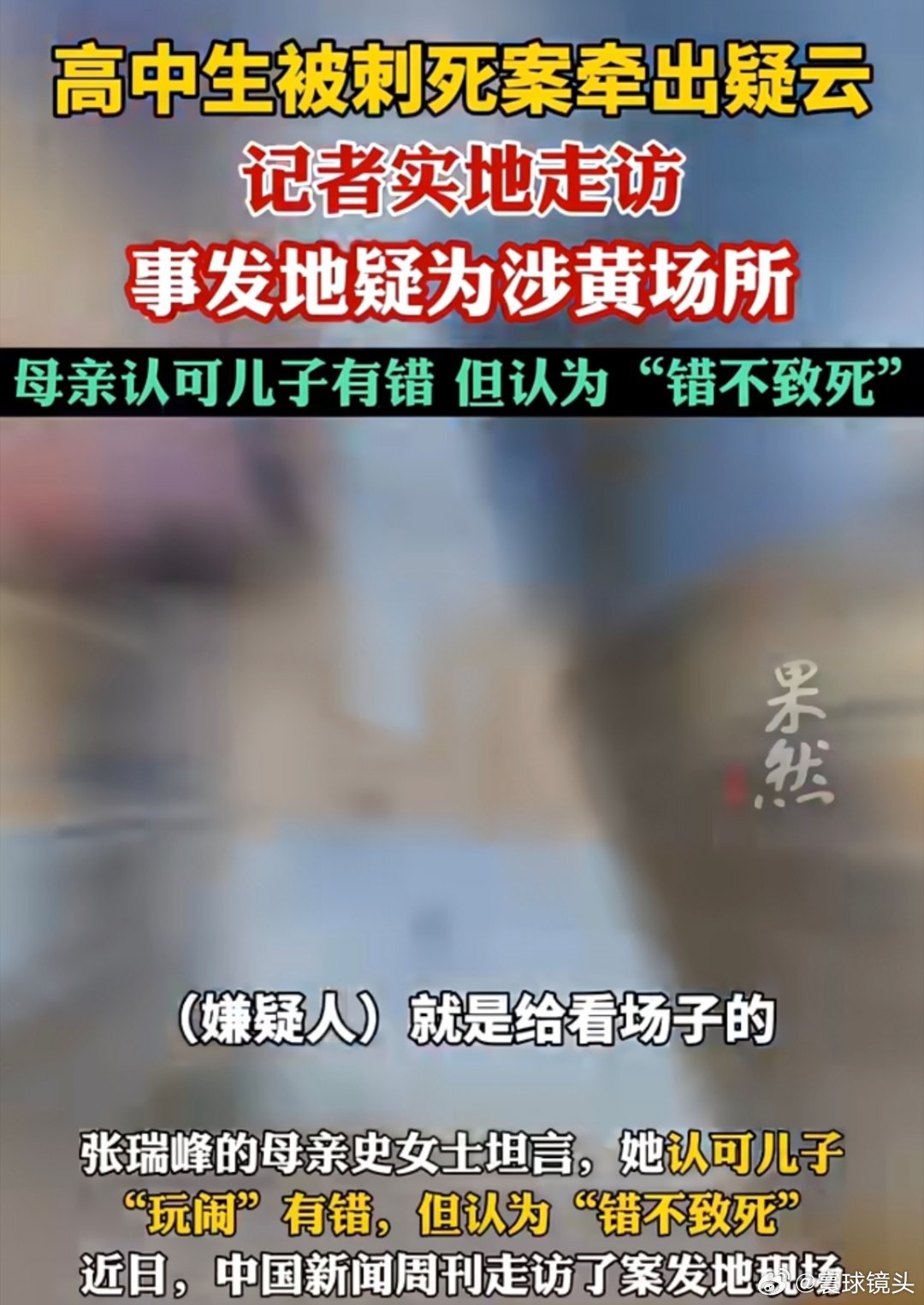 高中生被刺死案事发地疑为涉黄场所看来之前网传的内容说不定是真的啊。家长不把孩子教