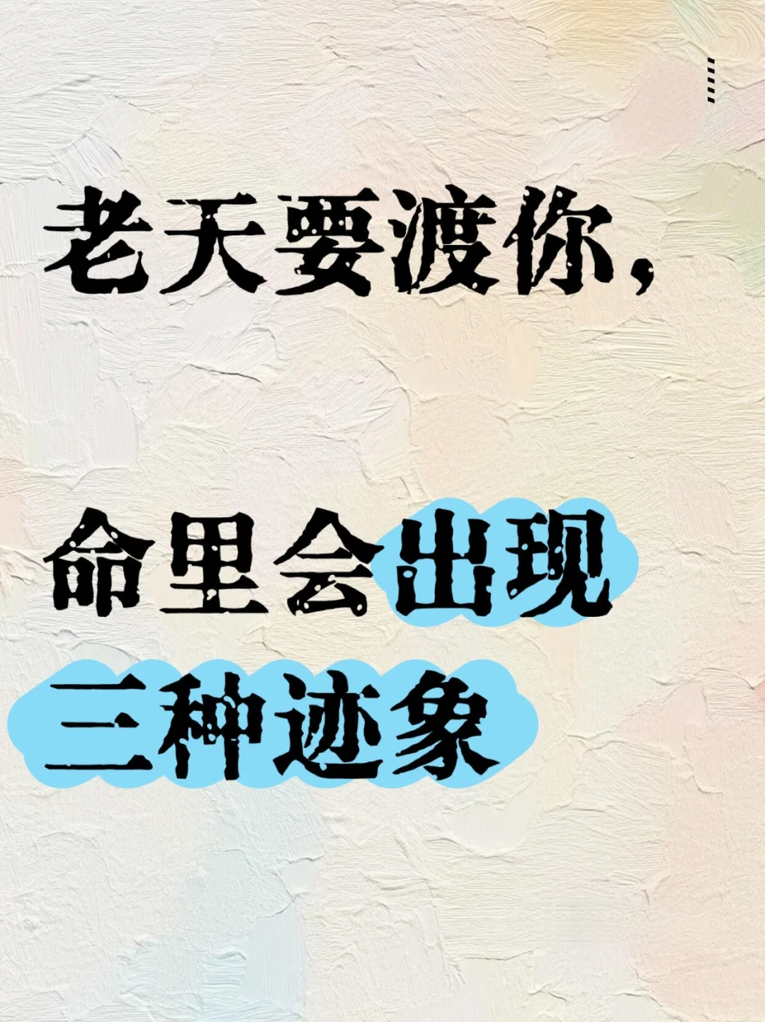 老天要渡你，命里会出现三种迹象！！