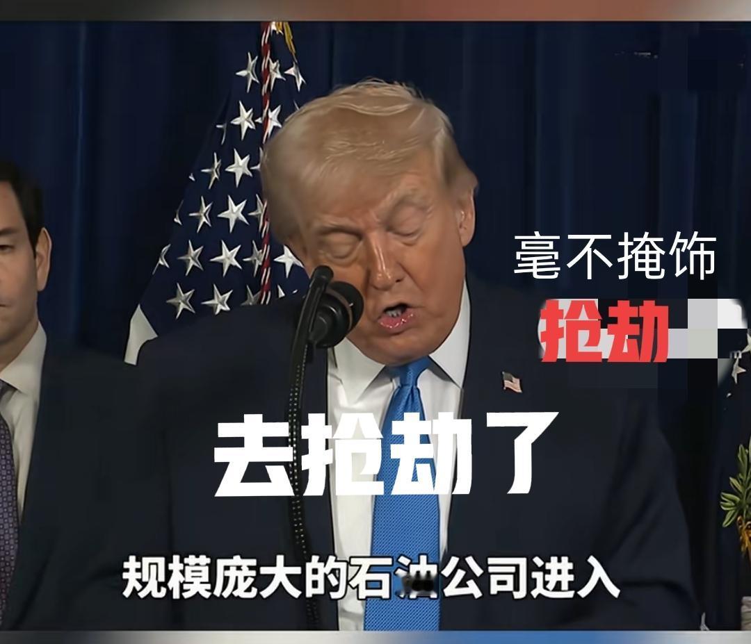 特朗普：马上去抢石油。
特朗普对抢劫委瑞内拉的石油，一点都不掩饰，马上会有美国的