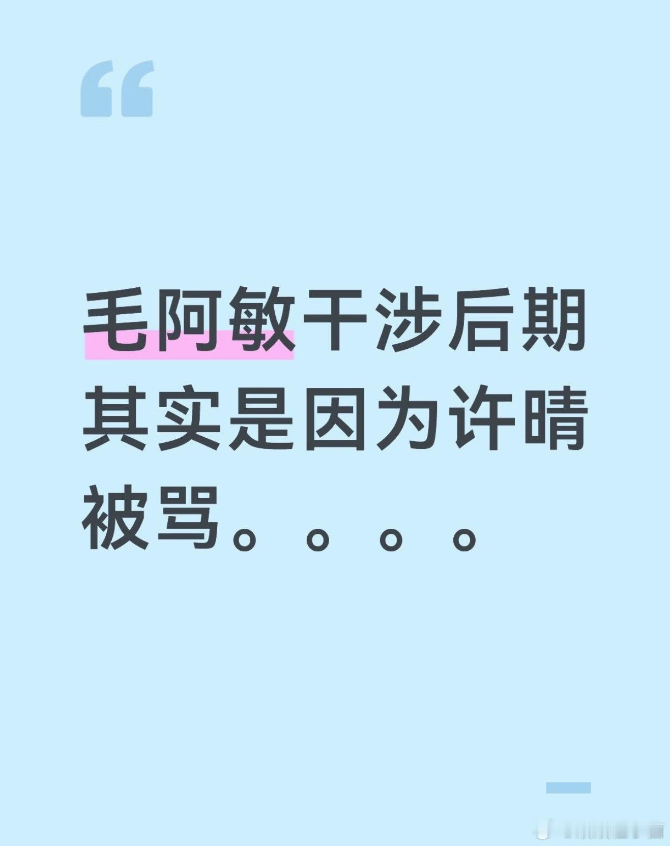 许晴知道毛阿敏还是在担心她吗如果是真的毛阿敏干涉后期是因为许晴被骂那是真的有点反