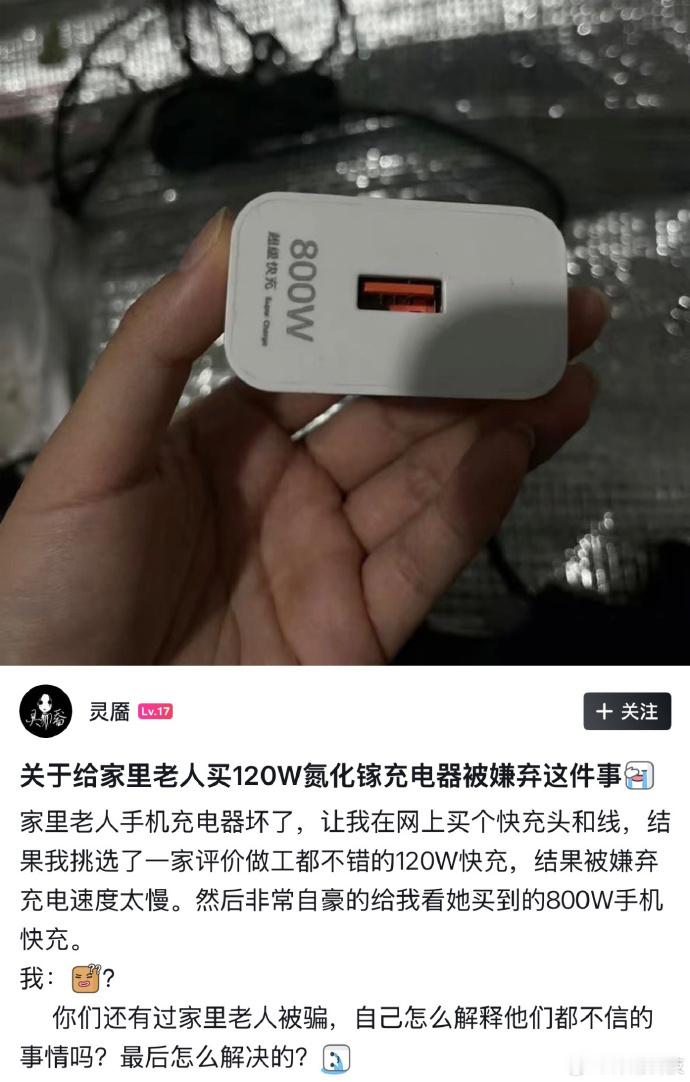 800W，手机充电器？？