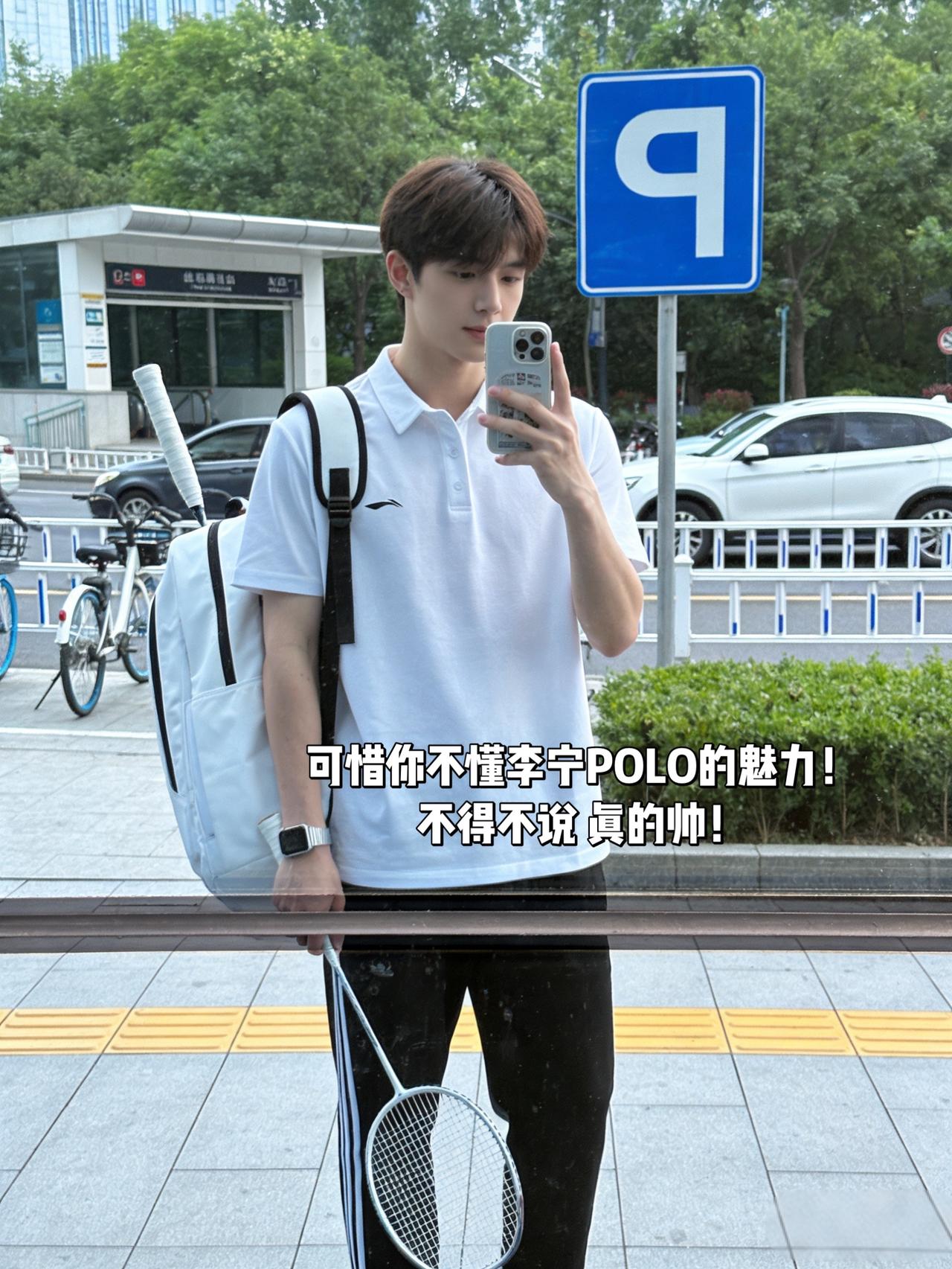 可惜你不懂李宁POLO的魅力！
不得不说 真的帅！