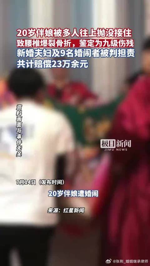#伴娘遭婚闹致九级伤残9人赔23万# 有的人就是借着婚礼耍流氓，干平时不敢干的事