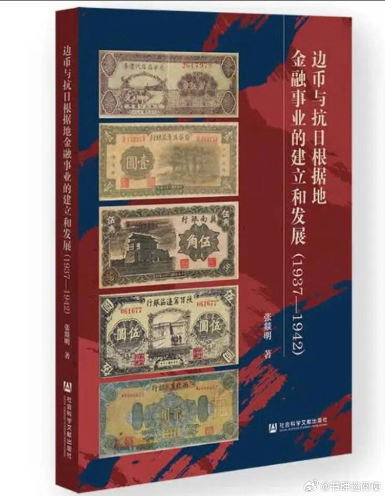 新书推送 《边币与抗日根据地金融事业的建立和发展（1937—1942）》作者：张