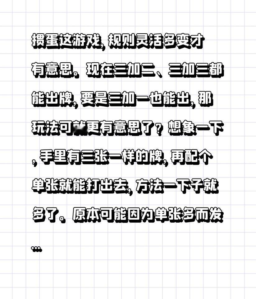 掼蛋这款游戏，正因其规则灵活多变才趣味十足。
如今，三加二、三加三的出牌方式都已