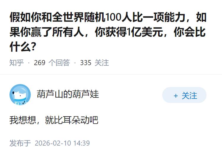 假如你和全世界随机100人比一项能力，如果你赢了所有人，你获得1亿美元，你会比什