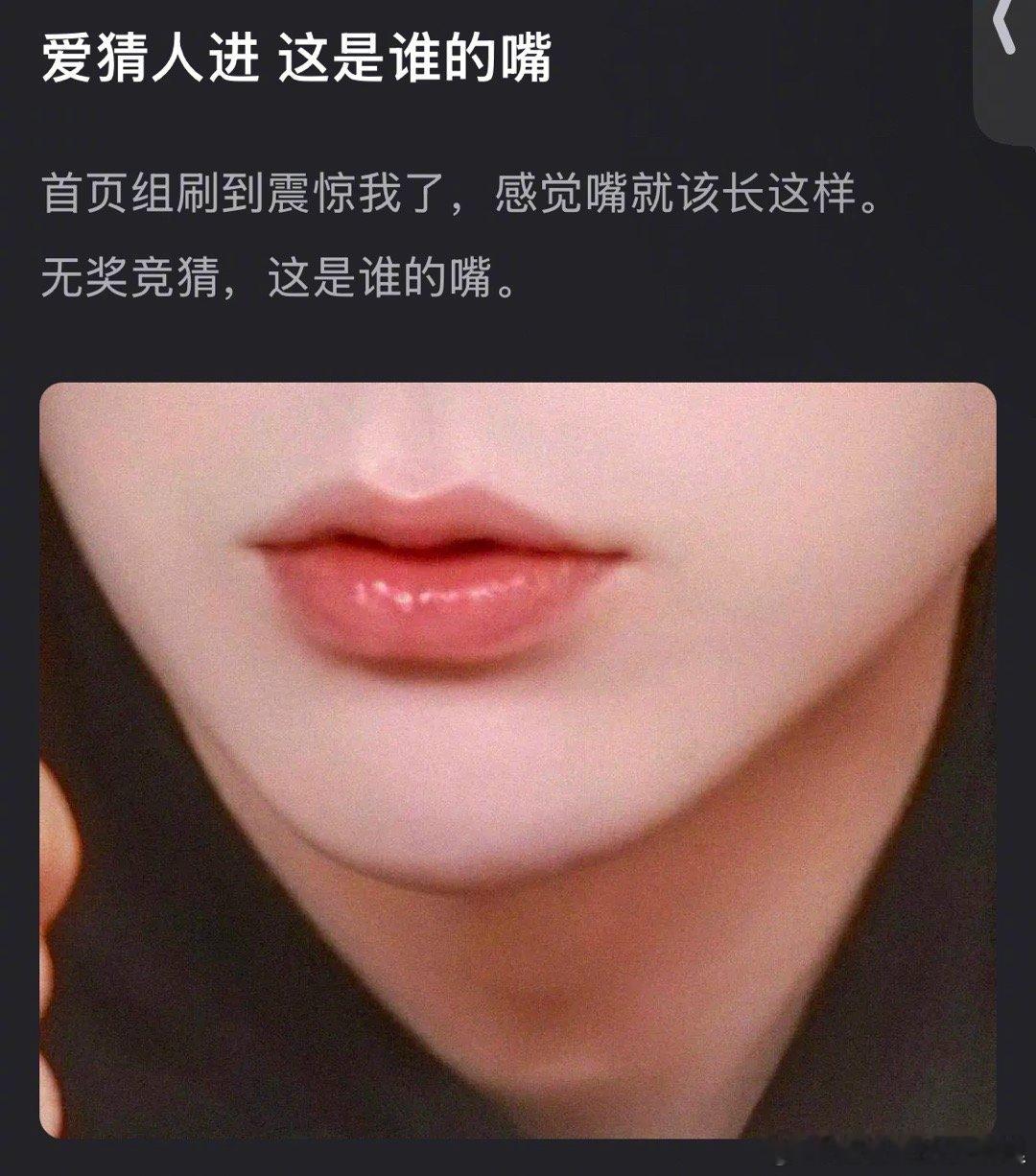 来猜人，这是谁的嘴？ ​​​