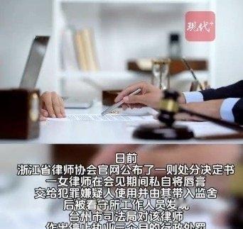 一位女律师因为给嫌疑人用唇膏被停业了。这事儿听起来有点让人摸不着头脑，律师给嫌疑