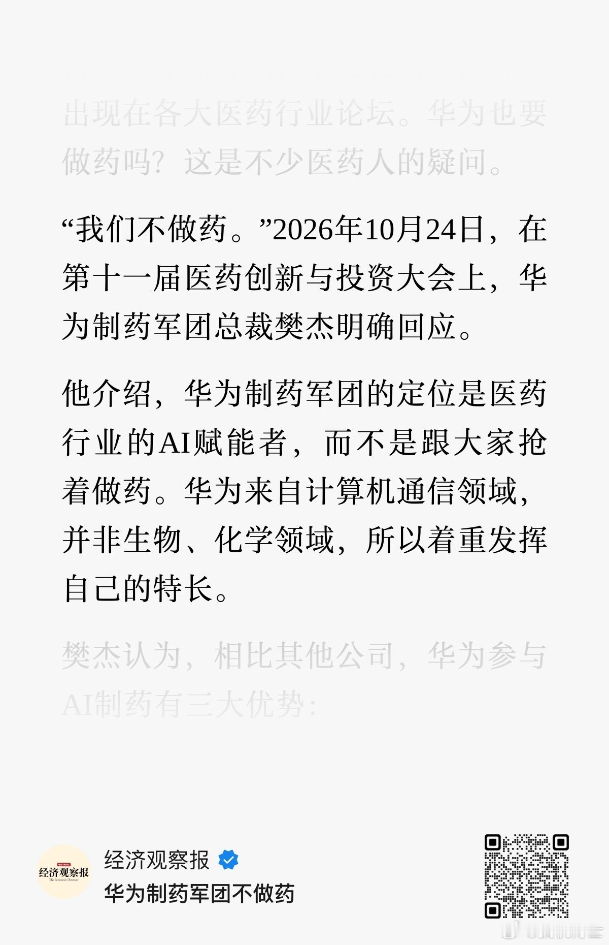 华为制药军团不亲自下场造药，而是帮助药企更快的造出好药，做医药行业的赋能者[并不