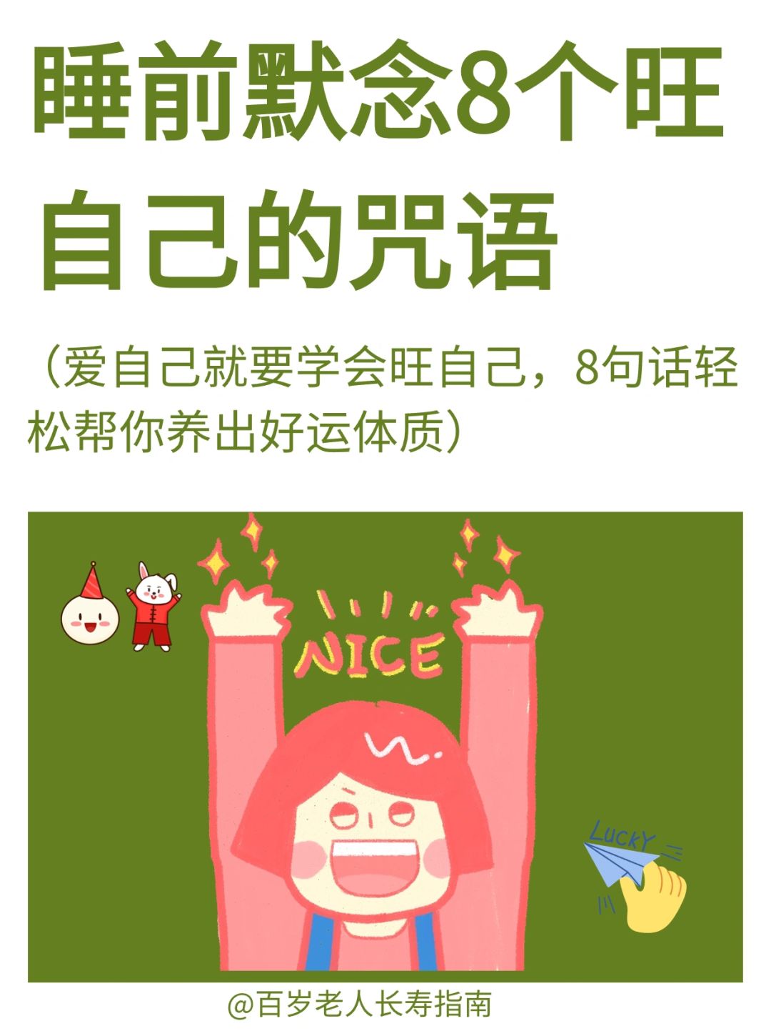 真心建议：睡前默念8个旺自己的咒语✅