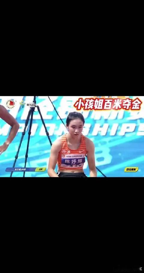 陈妤颉1秒跑4.8步 全国田径锦标赛女子百米决赛，小孩姐陈妤颉再次夺冠并刷新个人