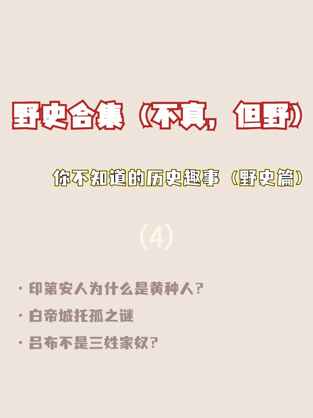 你不知道的野史合集！不保真，但够野！