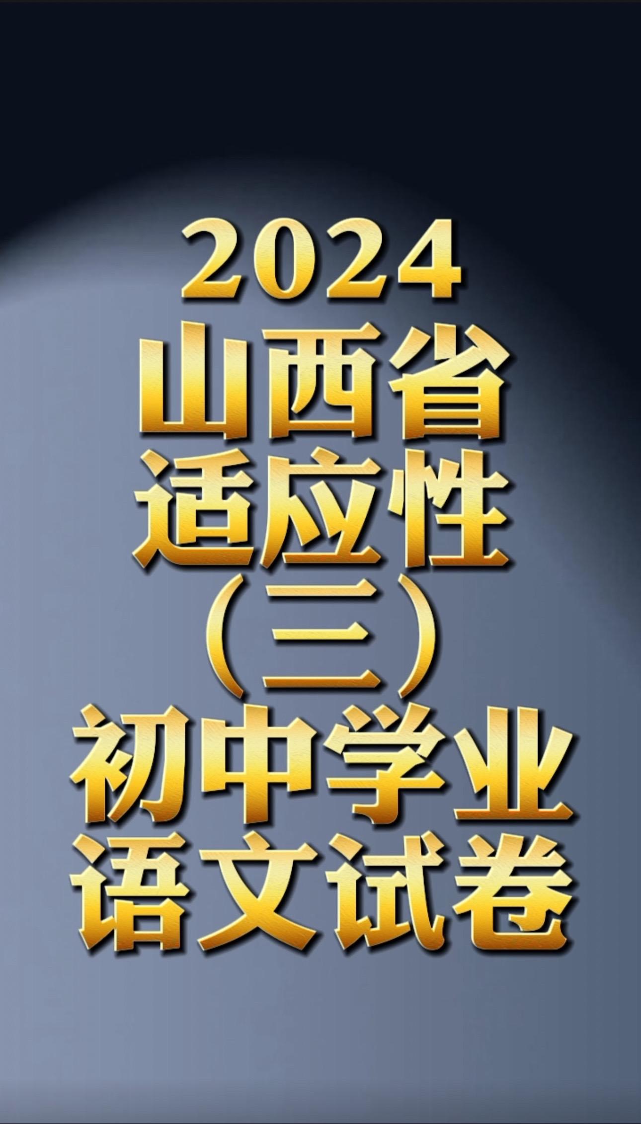 2024年山西省初中学业水平考试适应性测试（三）语文试卷