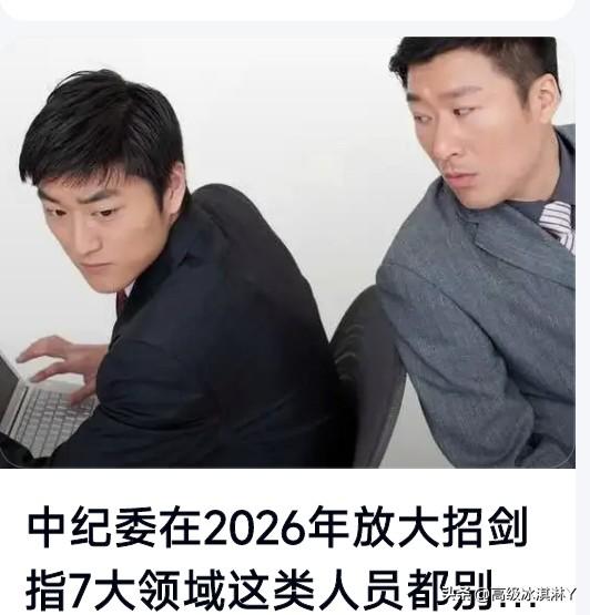 2026年中纪委与多部门新规：严查问责终身追责全周期监管，自查红线。
    