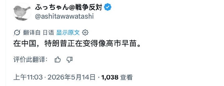 日本网友：在中国，特朗普正在变得像高市早苗