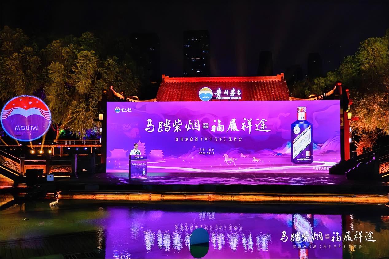 9月29日，2026年贵州茅台酒(丙午马年)全国线下鉴赏会走进长沙。茅台集团党委