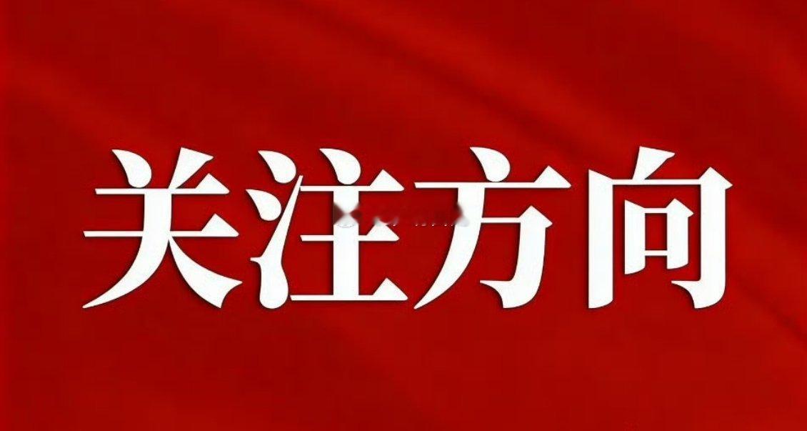 明日八大热门题材 关注方向（5.11）NO.1：PCB山东玻纤红板科技宝鼎科技卓