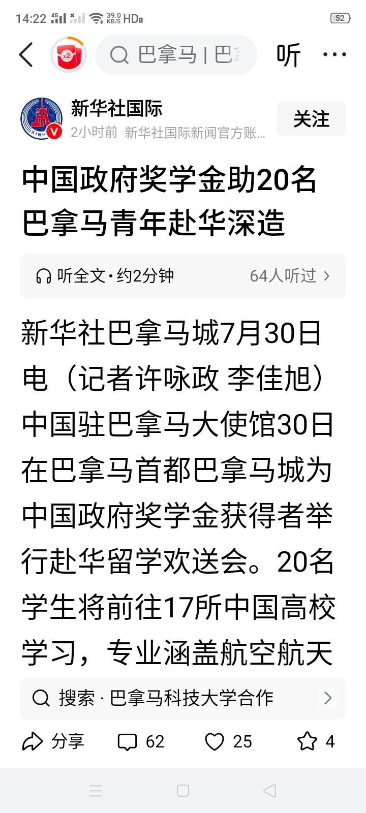 又有20名巴拿马学生获得中国政府的全额奖学金来华读书了，中巴建交以来已有超400