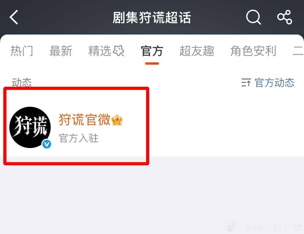 《狩谎》剧官博已正式入驻剧超话剧集狩谎  ，搜索关联也已更正，成毅这两天已经在香