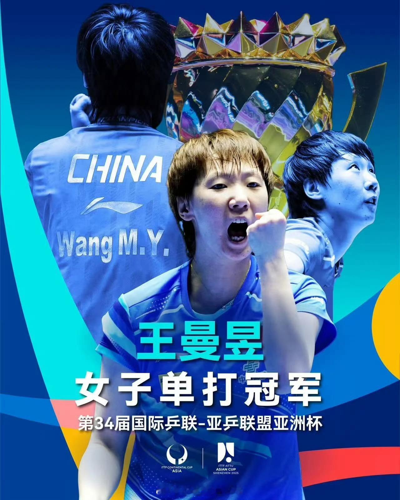 王曼昱不止于冠 王曼昱的成长，不止于冠军的荣耀，更是一次次从容、坚定的蜕变，她的