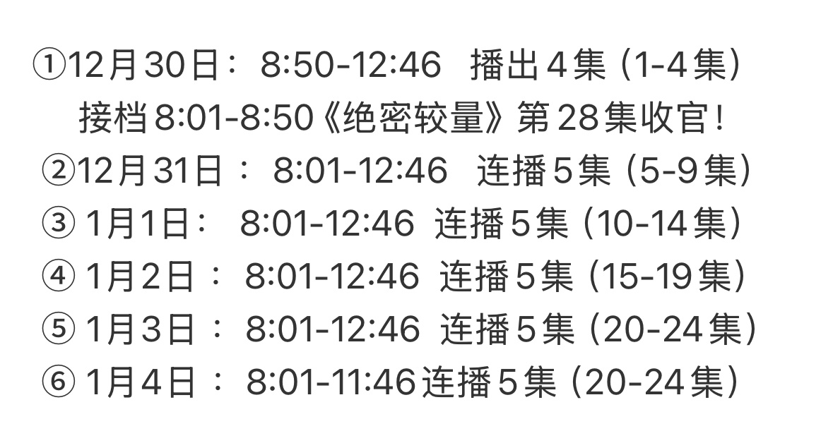 成毅《长安二十四计》将于2025年12月30日 至2026年1月4日，6天内跨年