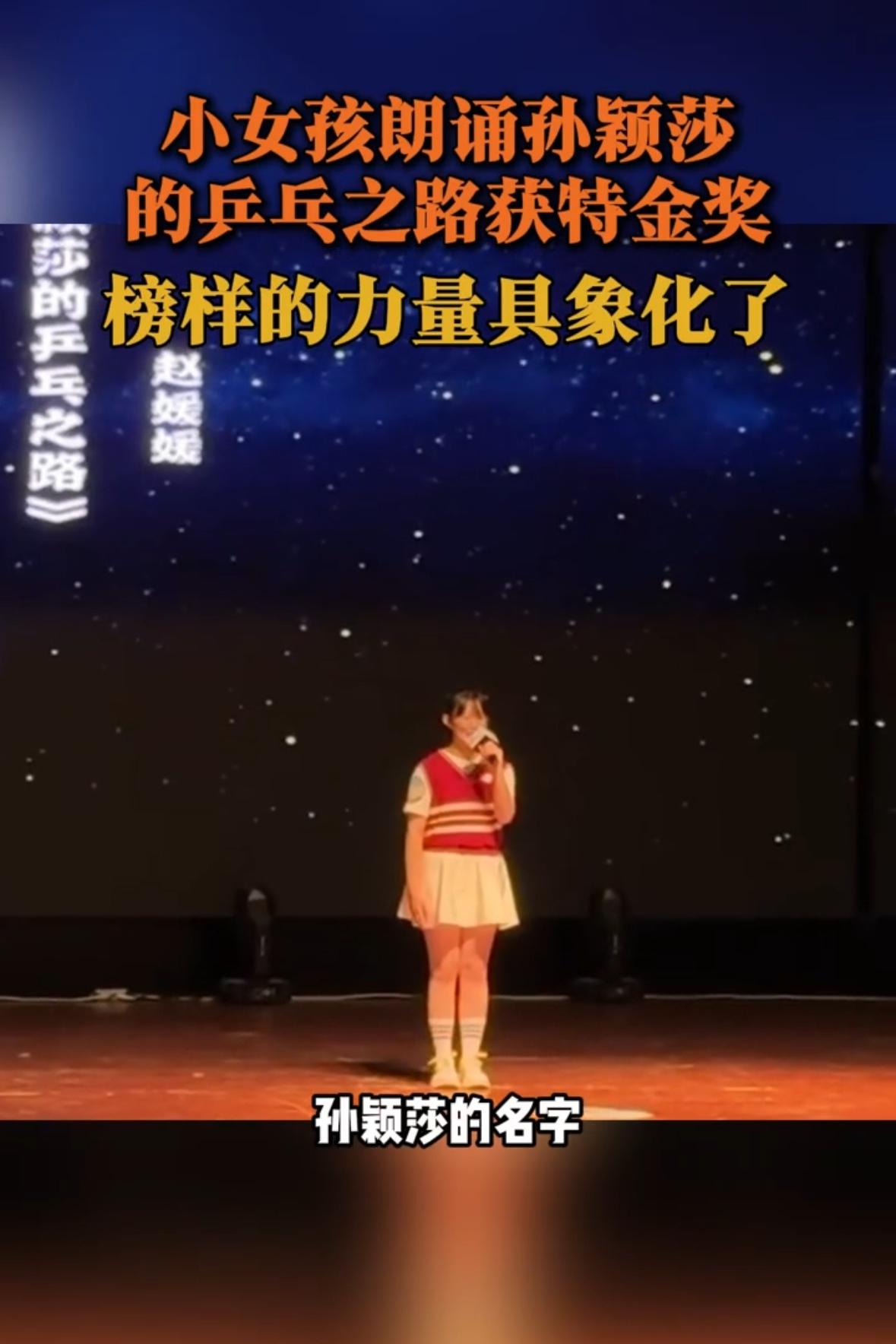 孙颖莎的榜样力量，这是具象化，在小女孩口中说出来，孙颖莎就是拼搏与荣耀的象征，太