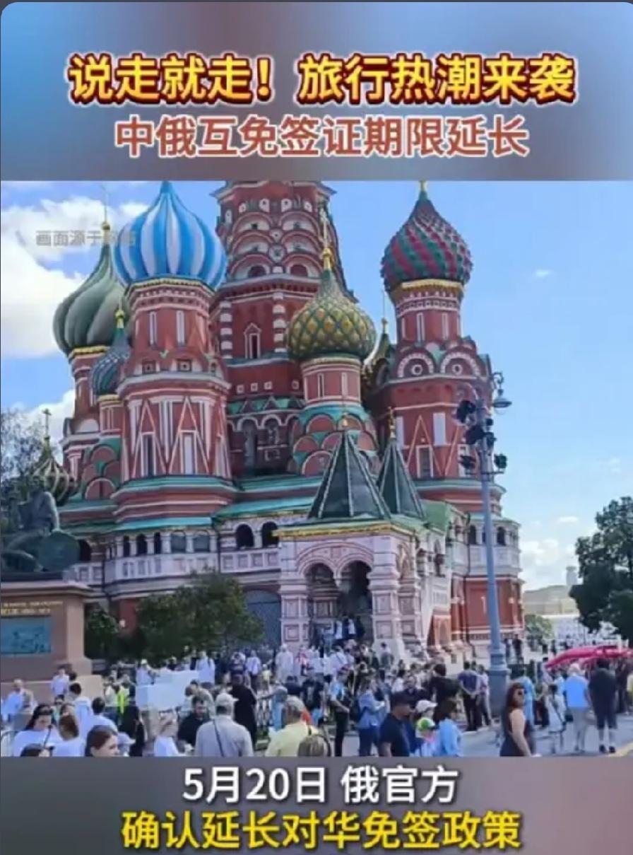 期待，且不是简单便利，而是中俄关系成熟、互信升级的必然走向。
 
现在30天临时