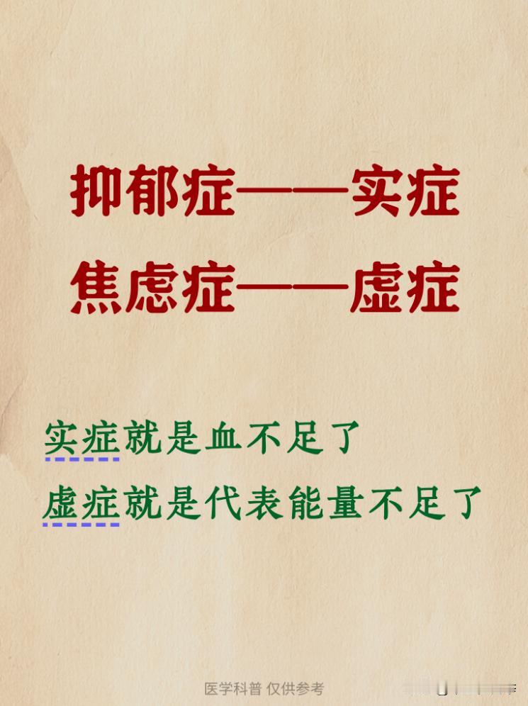 抑郁是血病，焦虑是气病！
 
气血同源，气病可生血病，气血合为一体就是能量了，气