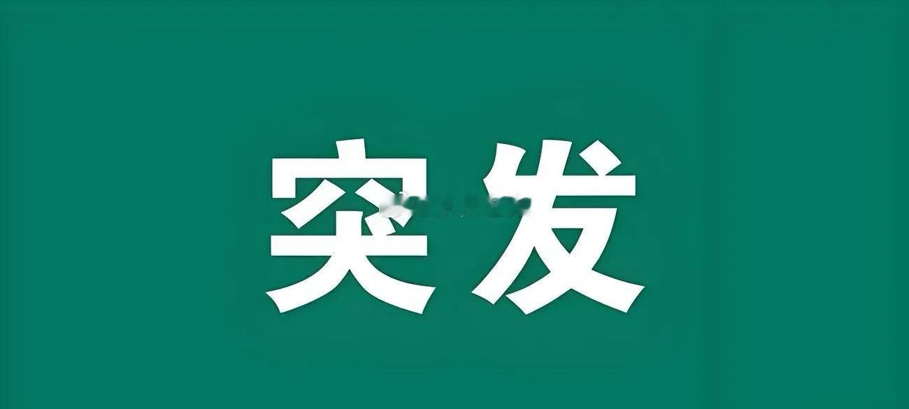 突发利好消息!明天A股估计还要上涨 满仓的朋友估计要笑开花了吧!没想到盘后又来大