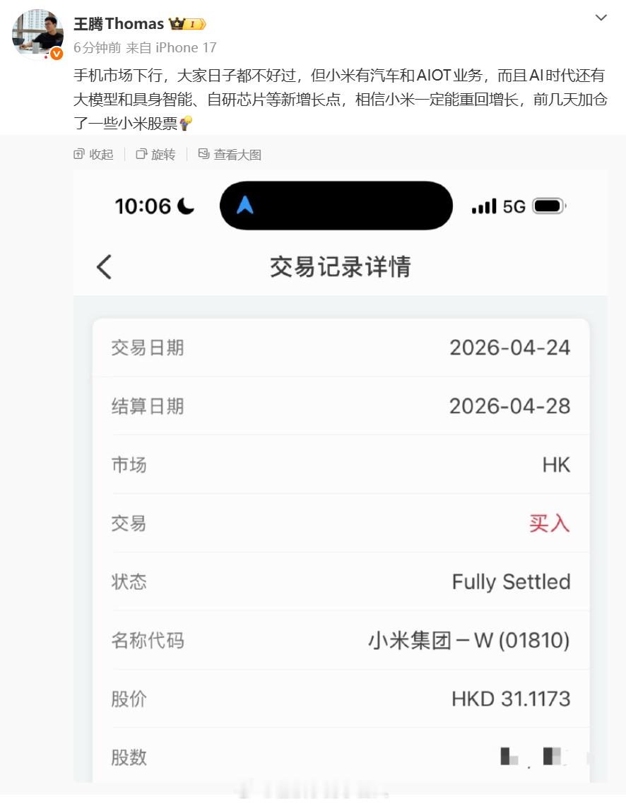 王腾是真爱小米，亏损买入老东家股票，但你怎么换iPhone17了
