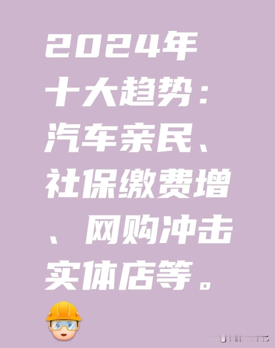 2024年，你想知道这一年有哪些趋势吗？今天就来聊聊2024年可能发生的十大趋势