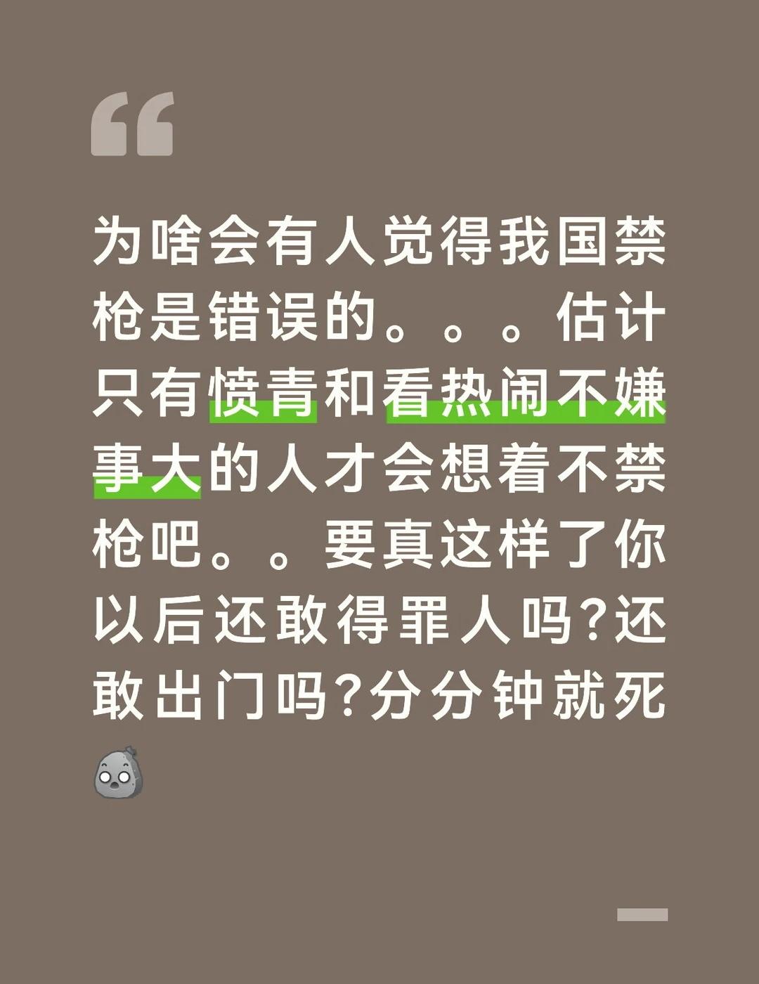 居然会有人觉得禁枪是错的。。。
坚决打击犯罪 请不要把枪口对准自己人