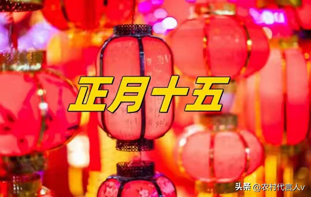 正月十五元宵节，牢记“1不去，2要吃，3要送，4要忌”，祈福纳财。
 
今天就是