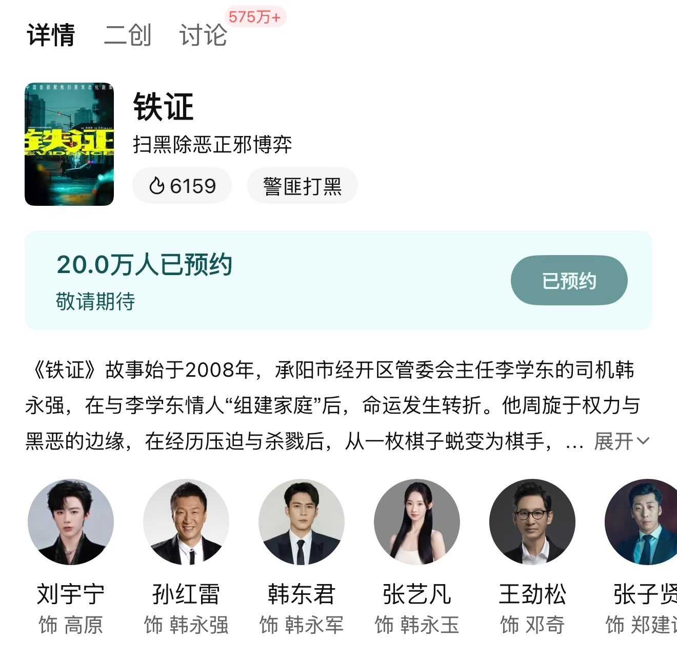 恭喜🎉《铁证》预约突破20w🎉好剧本好班底好演员，果然是万众期待的一短期目标