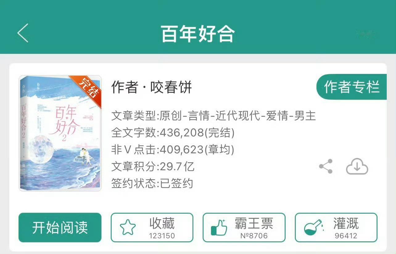 小说推荐：《百年好合》 作者:咬春饼简评：温婉舞者vs闷骚霸总，婚恋，修罗场，追