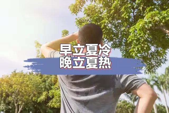 “早立夏冷，晚立夏热”，今年立夏是早是晚？看农谚咋说的

        时间过