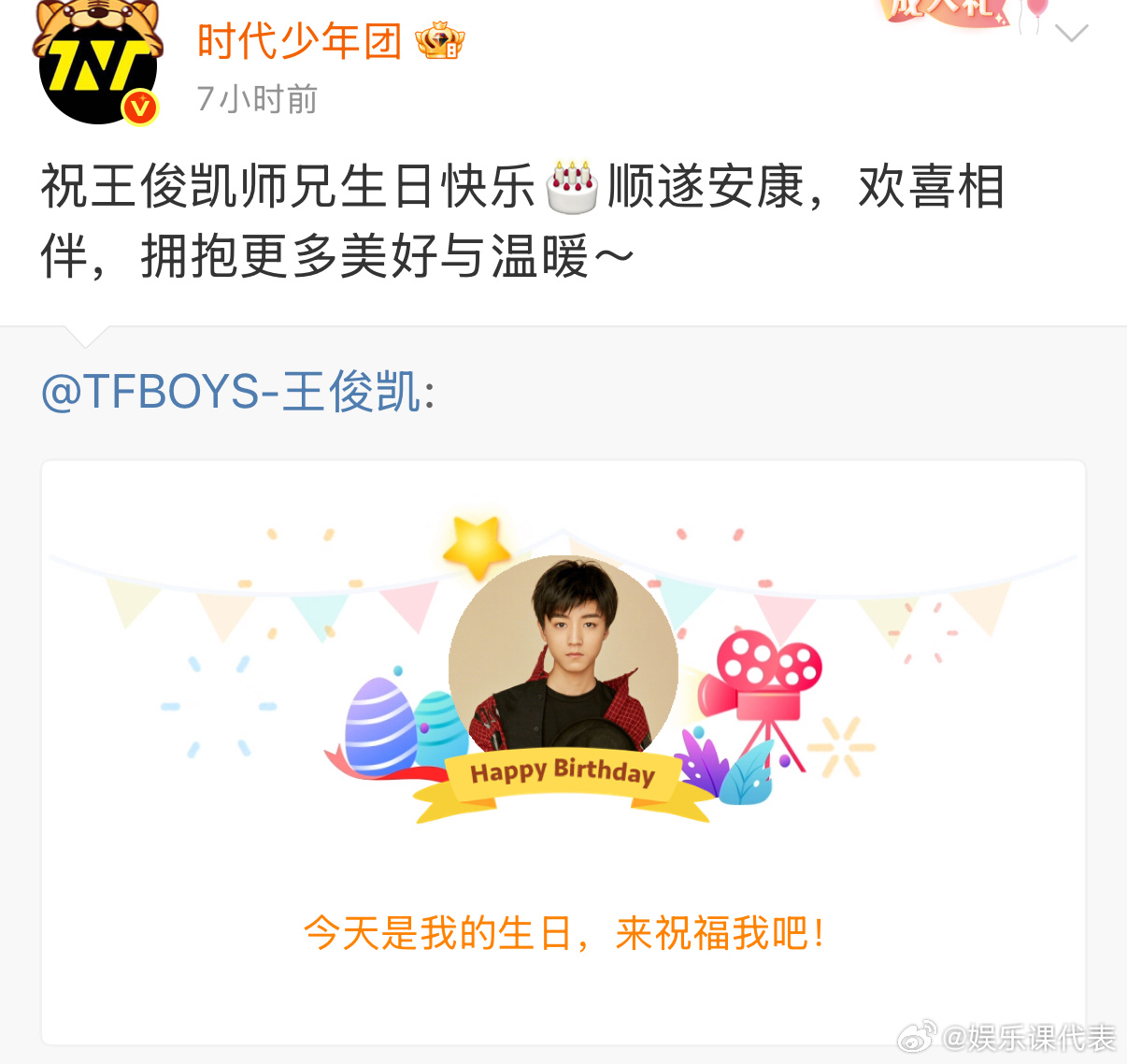 时代少年团为王俊凯庆生：“祝王俊凯师兄生日快乐🎂顺遂安康，欢喜相伴，拥抱更多美