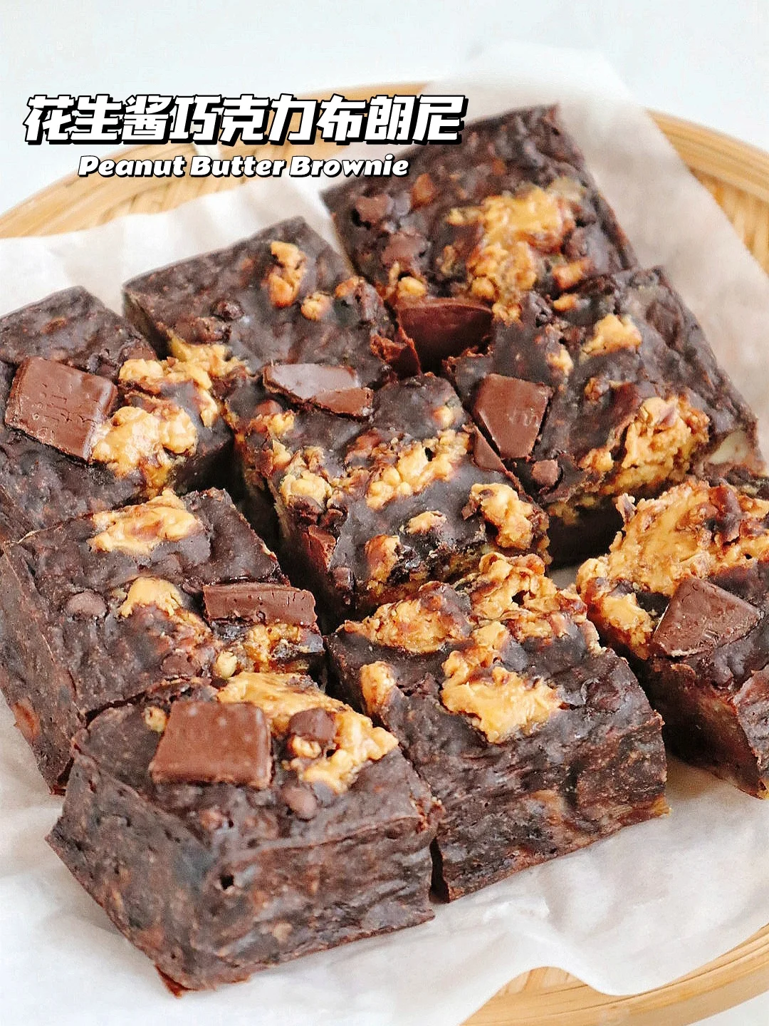 🔥0糖0油！花生酱巧克力布朗尼