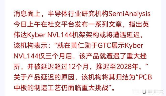 PCB板块接下来危险了！
英伟达Kyber NVL144机架难产，定调重大挫折，