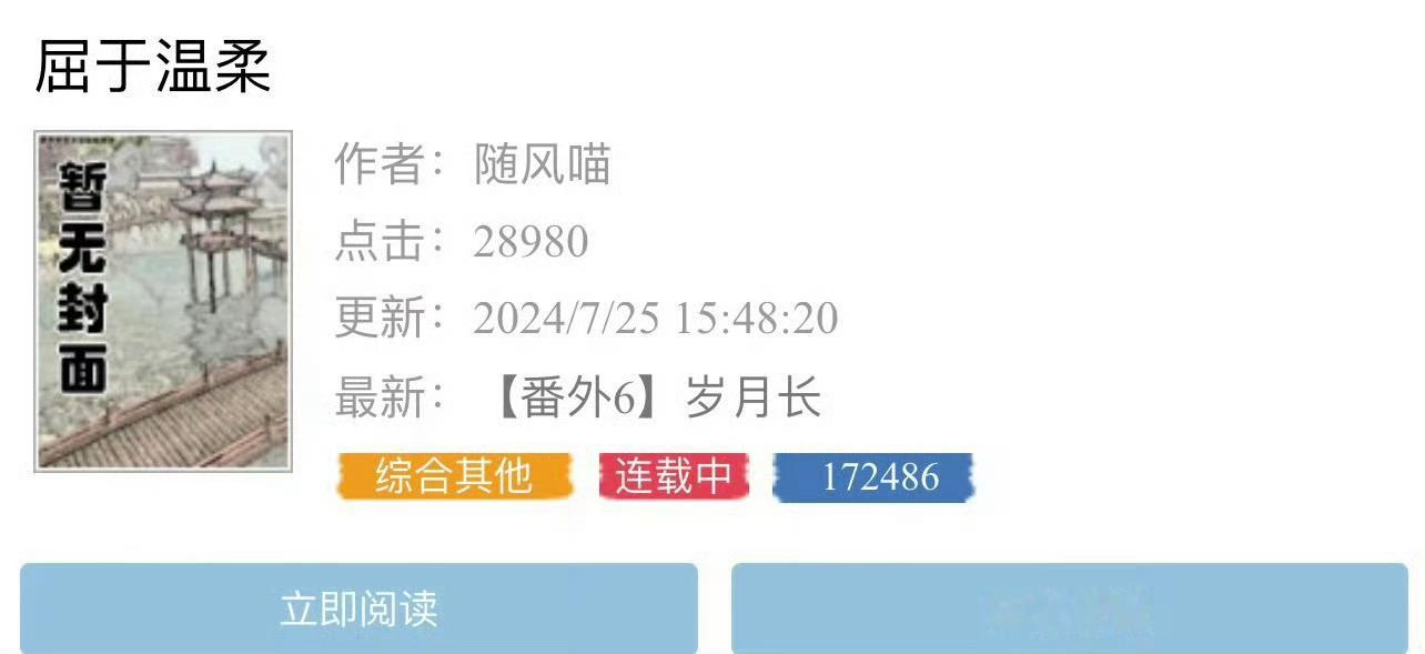 小说推荐：《屈于温柔》 作者:随风喵简评：没心没肺女主vs清冷温柔男主，暗恋，p