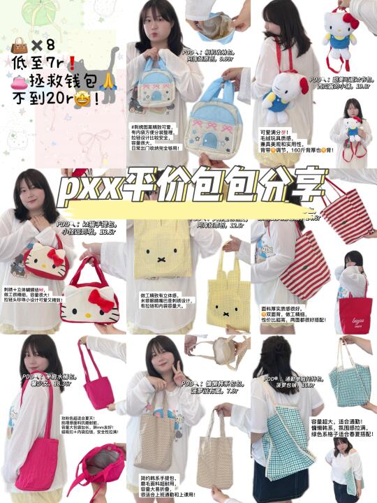 pxx平价包包分享、8️⃣款～不超20r